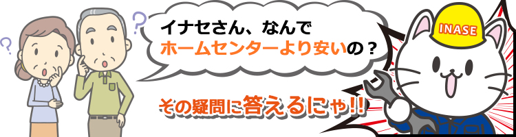 なんでホームセンターより安いの?