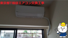 東京都T様邸エアコン交換工事1